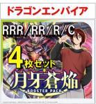 【4コン予約】月牙蒼焔 ドラゴンエンパイア RRR、RR、R、C 4枚セット ※再録、無国家、特別収録、特別再録、EX系、コラボカード、パラレルにつきましては含まれておりません。※店舗引取り不可