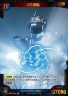 ※秋葉原店併用商品 3式機龍(SP) 【BP03-009+SP】