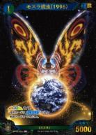 ※秋葉原店併用商品 モスラ成虫(1996)(SP) 【BP03-018+SP】