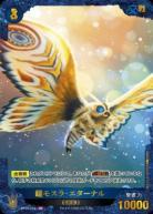 ※秋葉原店併用商品 鎧モスラ・エターナル(SP) 【BP03-054+SP】