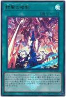 赫聖の相剣【CF01-JP167UR】