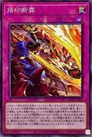 【キズ有り特価 A】烙印断罪【SD43-JP032PA】