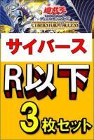 サイバース  R・ノーマル各3枚セット