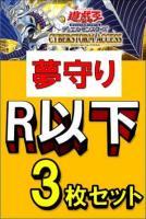 『夢守り』  R・ノーマル各3枚セット