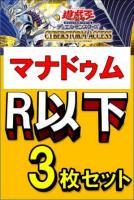 『マナドゥム』  R・ノーマル各3枚セット