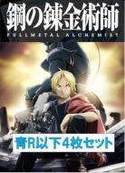 【青R以下4枚セット】ビルディバイド 鋼の錬金術師 FULLMETAL ALCHEMIST