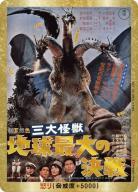 怒り(総天然色 三大怪獣 地球最大の決戦)(PP) 【BP03-Rage-GZ05++PP】