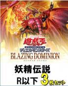 妖精伝説R以下3枚ずつセット