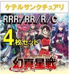【4コン予約】 「幻真星戦」　ケテルサンクチュアリ RRR、RR、R、C 4枚セット ※無国家、特別収録、特別再録、EX系、コラボカード、パラレルにつきましては含まれておりません。※店舗引取り不可