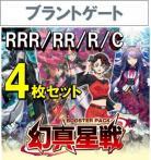 【4コン予約】 「幻真星戦」　ブラントゲート RRR、RR、R、C 4枚セット ※無国家、特別収録、特別再録、EX系、コラボカード、パラレルにつきましては含まれておりません。※店舗引取り不可