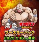 15%OFF【BOX予約】UNION ARENA(ユニオンアリーナ) ブースターパック キン肉マン【UA39BT】 BOX(16パック入り) 【25年5月16日発売】※店舗引取り不可