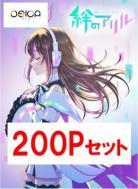 【ポイント販売】「絆のアリル」応募ポイント(200ポイント)※代引き不可