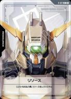 リソース(ガンダム・グシオンリベイクフルシティ) 【GD03-R-027C】