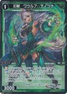 【キズ有り特価A】幻獣　ワウルフ//ディソナ【WXDi-P12-078CP】