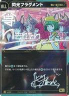 ※ヒスイさんサイン付き【奪い去りたい】閃光フラグメント【KT/exS/2N】