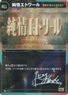 ※ヒスイさんサイン付き【奇跡が溢れ止まらない】純情エトワール【KT/exS/1N】