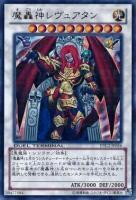 魔轟神レヴュアタン【DTC2-JP056UR】