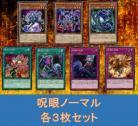 呪眼ノーマルセット 【画像の7種各3枚セット】