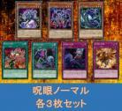 呪眼ノーマルセット 【画像の7種各3枚セット】