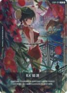 ※封筒付き未開封【中国語版】EXリソース (王留美) 【GCG/EXRP/014P】