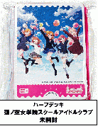 ハーフデッキ　蓮ノ空女学院スクールアイドルクラブ【未開封品】