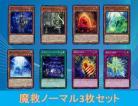 魔救ノーマルセット 【画像の8種各3枚セット】