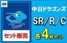 【球団別セット販売】 中日ドラゴンズ SR、R、C 各4枚セット DREAM ORDER ブースターパック　セ・リーグvol.1　※戦術カードは3枚となります。