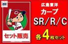 【球団別セット販売】 広島東洋カープ SR、R、C 各4枚セット DREAM ORDER ブースターパック　セ・リーグvol.1　※戦術カードは3枚となります。