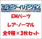 EMパーツ　レア・ノーマルセット(9種各3枚計27枚)