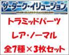 トラミッドパーツ　レア・ノーマルセット(7種各3枚計21枚)