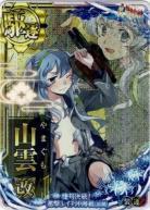 山雲改【中破】【スリガオ海峡mode】【レイテ沖海戦(前篇)フレーム】