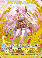 ※秋葉原店併用商品 風雅§結望 上柚木さくら(ガチャ限) 【B44-108MGNR】