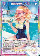 ※秋葉原店併用商品　寓話の神夢 アリス (ガチャ限) 【G23-043UR】
