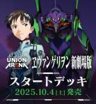 15%OFF【デッキ予約】UNION ARENA スタートデッキ 『ヱヴァンゲリヲン新劇場版』【UA44ST】【10月4日発売】※店舗引取り不可※5/20締切