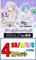 【SR以下4枚セット】UNION ARENA ブースターパック Re:ゼロから始める異世界生活 【UA40BT】※店舗引取り不可