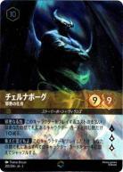 ※秋葉原店併用商品　チェルナボーグ(エンチャンテッド) 【ITI/205/204EC】