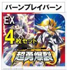 【4コン販売】 超勇爆裂　バーンブレイバーン EX 4枚セット ※EXSは含まれておりません。※店舗引取り不可