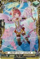 パルパテーション・エンジェル(PR) 【D-PR/453】