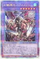 【キズ有り特価 A】幻獣魔王バフォメット(クォーターセンチュリーシークレット)【AGOV-JP032QSE】