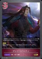 デッドペナルティ(パラレル)【BP11/P17】