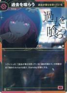 【過去が僕らを待っている】過去を喰らう【KT/DS/1N】