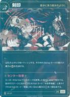 【密かに笑う魔女のように】刻印【KT/BS/33R】