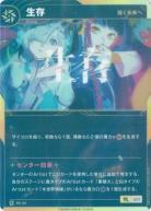 【キズ有り特価B】【描く未来へ】生存【KT/BS/34R】