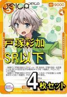 OSICA　やはり俺の青春ラブコメはまちがっている。」シリーズ【戸塚 彩加】SR以下各4枚コンプセット