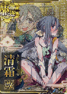 清霜改【中破】