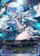 スパークルアサルトPR/403】