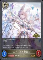 ルナールの聖騎士(GP2025)【PR/415】