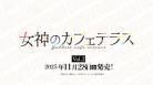 10%OFF【BOX予約】DIVINE CROSS(ディヴァインクロス)『女神のカフェテラスVol.2』 ブースターパック BOX(20パック入り) 【25年11月28日発売】 ※店舗引取り不可※7/13締切