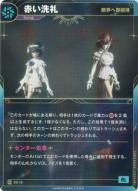 【キズ有り特価A】【限界へ御招待】赤い洗礼【KT/DS/12R】
