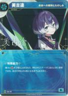 【未来への期待とたのしみ】美古途【KT/DA/19N】